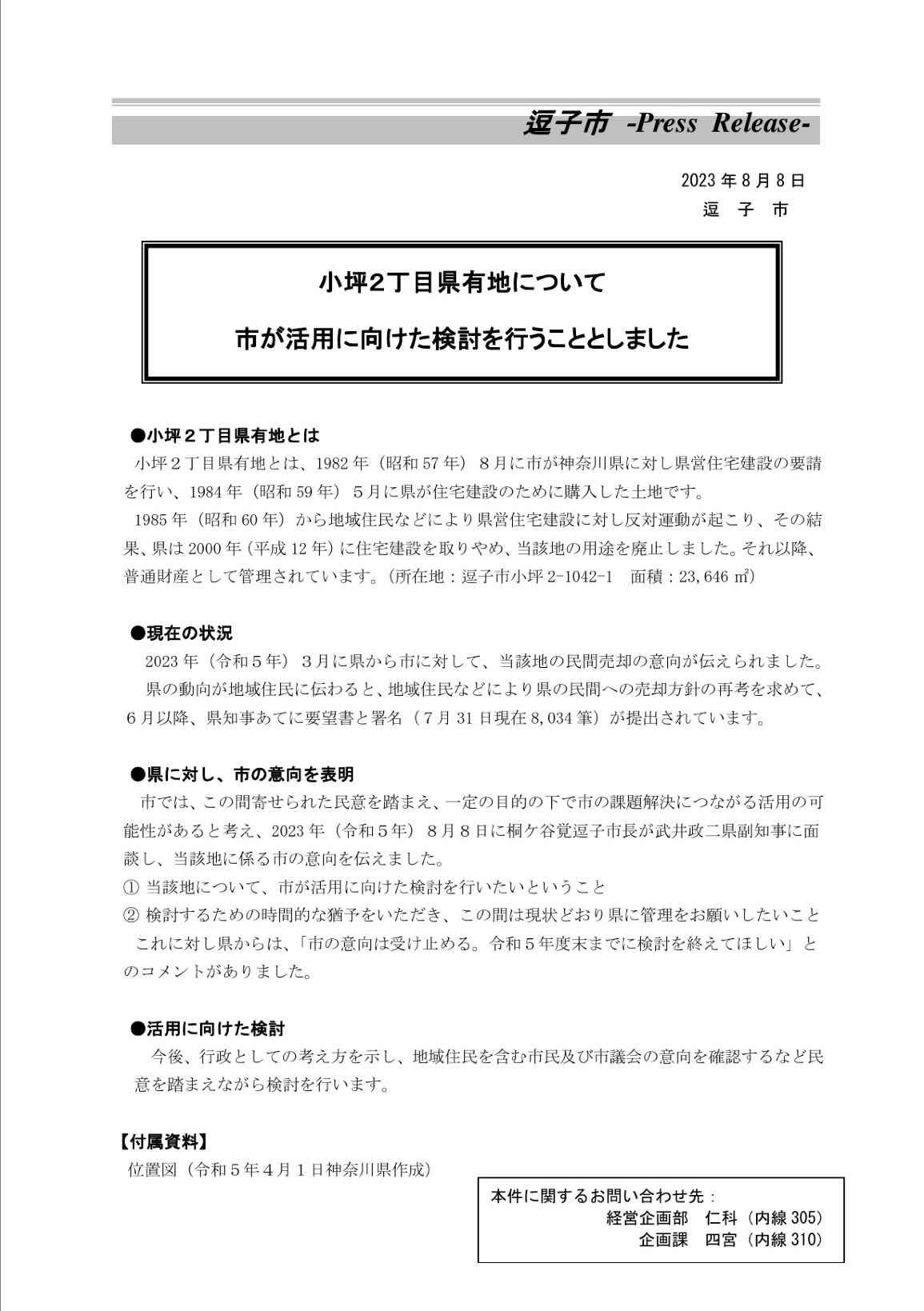 逗子市プレスレリース2023年8月8日